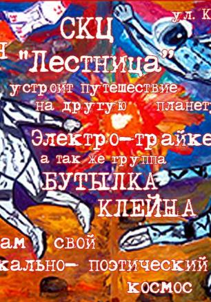 День космонавтики в СКЦ «Лестница»